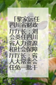 黎家远任四川省财政厅厅长；刘会英任四川省人力资源和社会保障厅厅长；省人大常委会任免一批干部