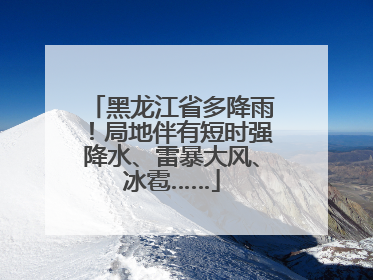黑龙江省多降雨！局地伴有短时强降水、雷暴大风、冰雹……