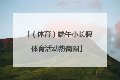 （体育）端午小长假 体育活动热商圈