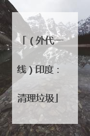 （外代一线）印度：清理垃圾