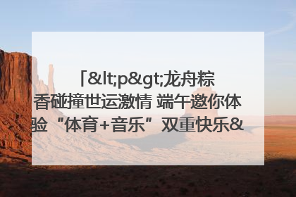<p>龙舟粽香碰撞世运激情 端午邀你体验“体育+音乐”双重快乐</p><p>——成都世运会“跟着赛事去旅行”武侯站即将启幕</p>