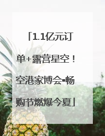 1.1亿元订单+露营星空！空港家博会▪畅购节燃爆今夏