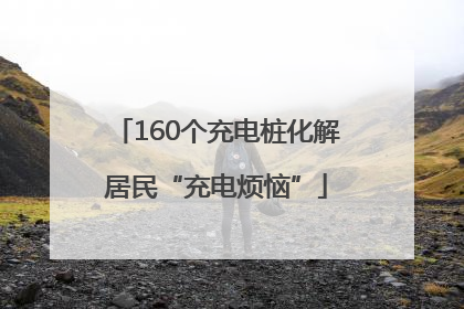 160个充电桩化解居民“充电烦恼”