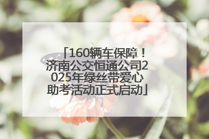 160辆车保障！济南公交恒通公司2025年绿丝带爱心助考活动正式启动