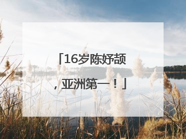 16岁陈妤颉，亚洲第一！