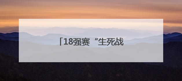 18强赛“生死战”，武磊回归！