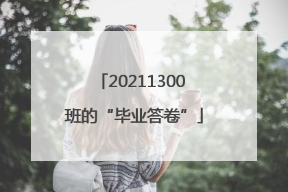 20211300班的“毕业答卷”