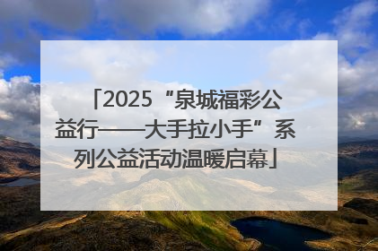 2025“泉城福彩公益行——大手拉小手”系列公益活动温暖启幕