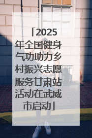 2025年全国健身气功助力乡村振兴志愿服务甘肃站活动在武威市启动