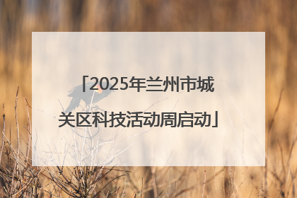 2025年兰州市城关区科技活动周启动