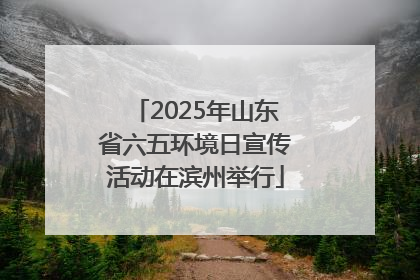 2025年山东省六五环境日宣传活动在滨州举行