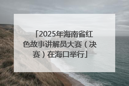 2025年海南省红色故事讲解员大赛（决赛）在海口举行