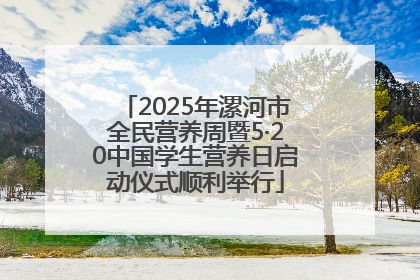 2025年漯河市全民营养周暨5·20中国学生营养日启动仪式顺利举行
