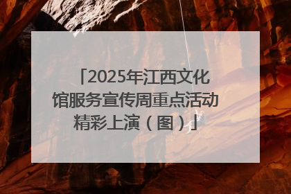 2025年江西文化馆服务宣传周重点活动精彩上演（图）