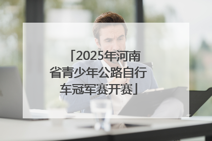 2025年河南省青少年公路自行车冠军赛开赛
