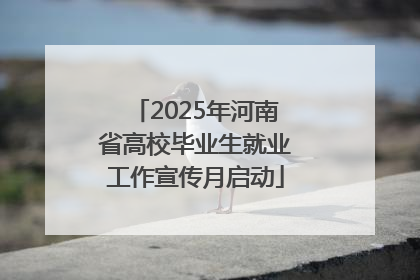 2025年河南省高校毕业生就业工作宣传月启动