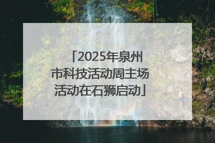 2025年泉州市科技活动周主场活动在石狮启动