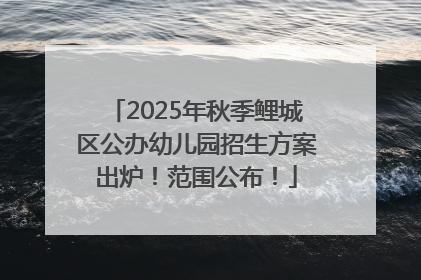2025年秋季鲤城区公办幼儿园招生方案出炉！范围公布！