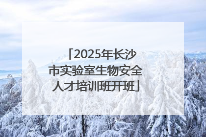 2025年长沙市实验室生物安全人才培训班开班