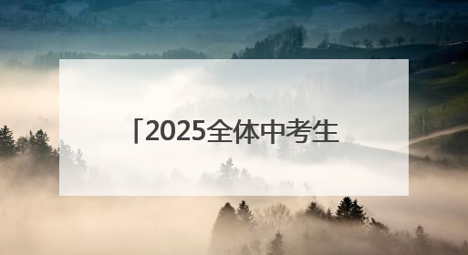 2025全体中考生家长请注意！本周日这场中招会看点十足