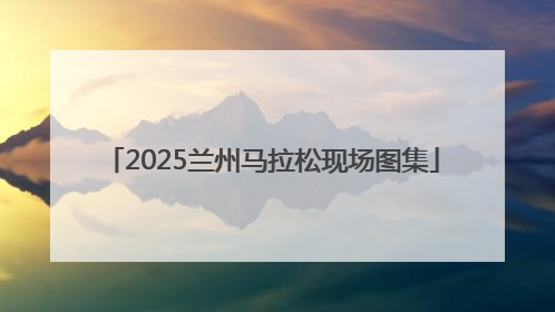 2025兰州马拉松现场图集