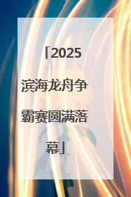 2025滨海龙舟争霸赛圆满落幕