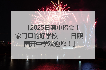 2025日照中招会丨家门口的好学校——日照国开中学欢迎您！