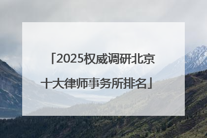 2025权威调研北京十大律师事务所排名
