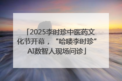 2025李时珍中医药文化节开幕，“哈喽李时珍”AI数智人现场问诊
