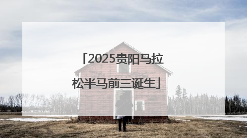 2025贵阳马拉松半马前三诞生