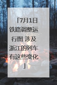 7月1日铁路调整运行图 涉及浙江的列车有这些变化