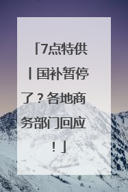 7点特供丨国补暂停了?各地商务部门回应!