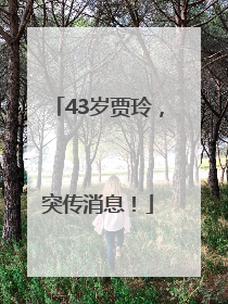 43岁贾玲，突传消息！
