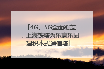 4G、5G全面覆盖，上海铁塔为乐高乐园建积木式通信塔