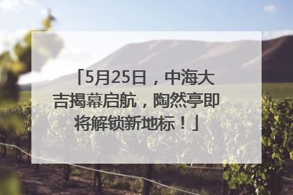 5月25日，中海大吉揭幕启航，陶然亭即将解锁新地标！
