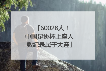 60028人！中国足协杯上座人数纪录属于大连