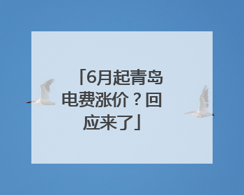 6月起青岛电费涨价？回应来了