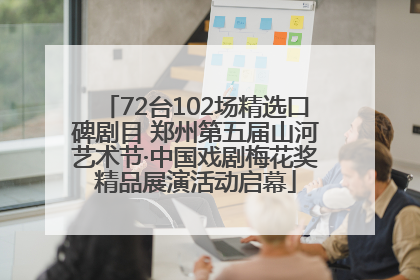 72台102场精选口碑剧目 郑州第五届山河艺术节·中国戏剧梅花奖精品展演活动启幕
