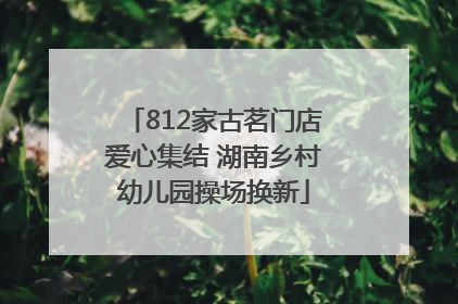 812家古茗门店爱心集结 湖南乡村幼儿园操场换新
