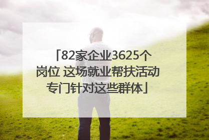 82家企业3625个岗位 这场就业帮扶活动专门针对这些群体