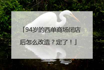 94岁的西单商场闭店后怎么改造？定了！