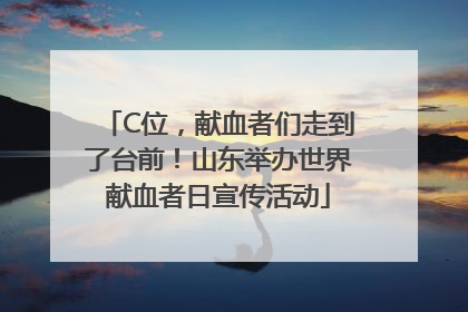 C位，献血者们走到了台前！山东举办世界献血者日宣传活动