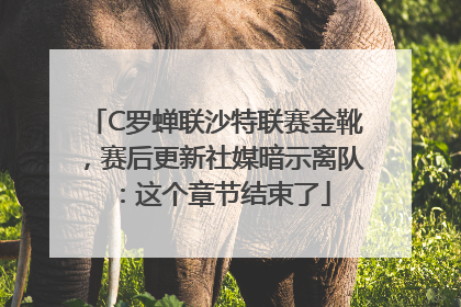 C罗蝉联沙特联赛金靴，赛后更新社媒暗示离队：这个章节结束了