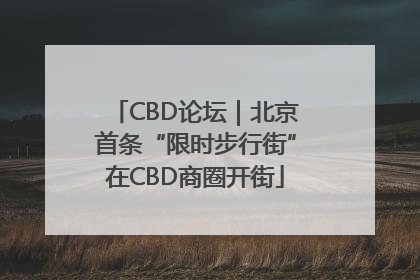CBD论坛｜北京首条“限时步行街”在CBD商圈开街