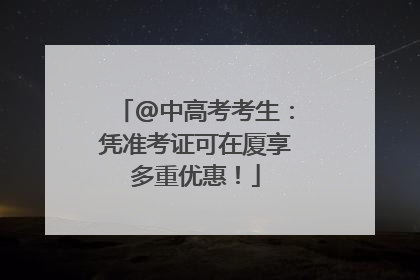 @中高考考生：凭准考证可在厦享多重优惠！