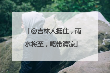 @吉林人挺住，雨水将至，略带清凉