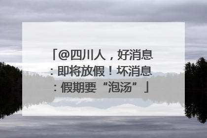 @四川人，好消息：即将放假！坏消息：假期要“泡汤”