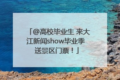 @高校毕业生 来大江新闻show毕业季 送景区门票！