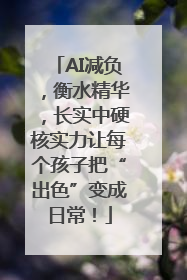 AI减负，衡水精华，长实中硬核实力让每个孩子把“出色”变成日常！