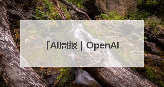 AI周报｜OpenAI超460亿押注AI硬件；“全球最强编程模型”Claude 4发布